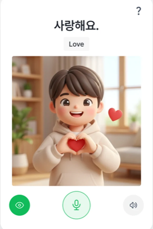 Practice card in the app showing 사랑해요 with a record button